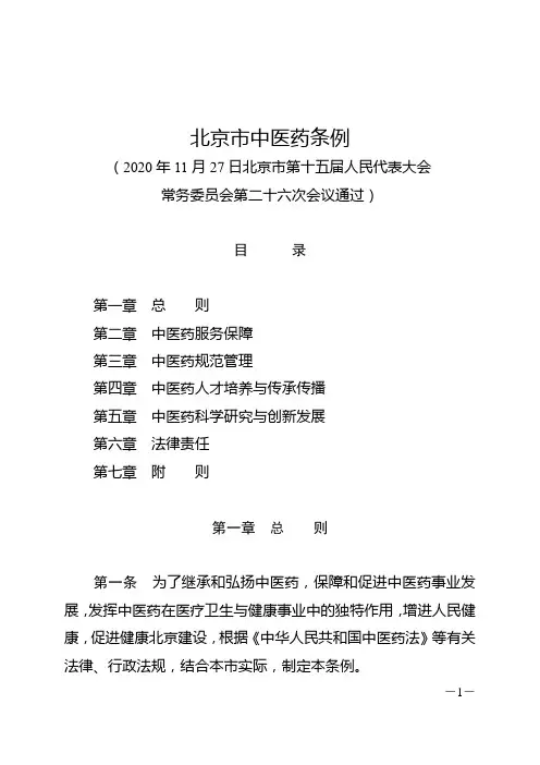 北京市中医药条例(2021年5月1日起施行)