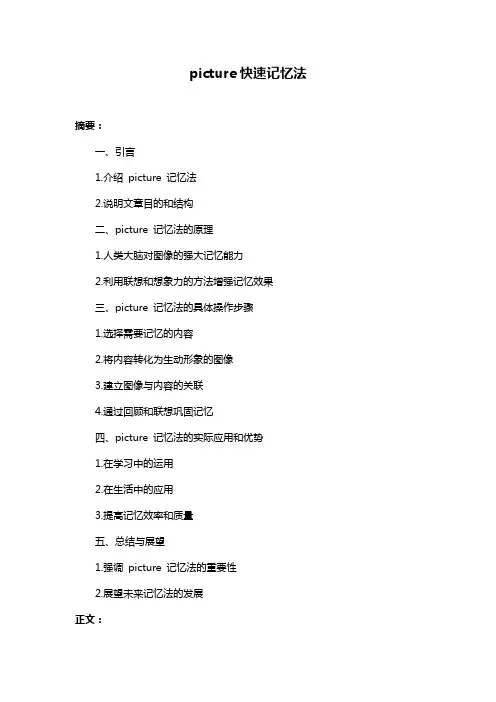 picture快速记忆法