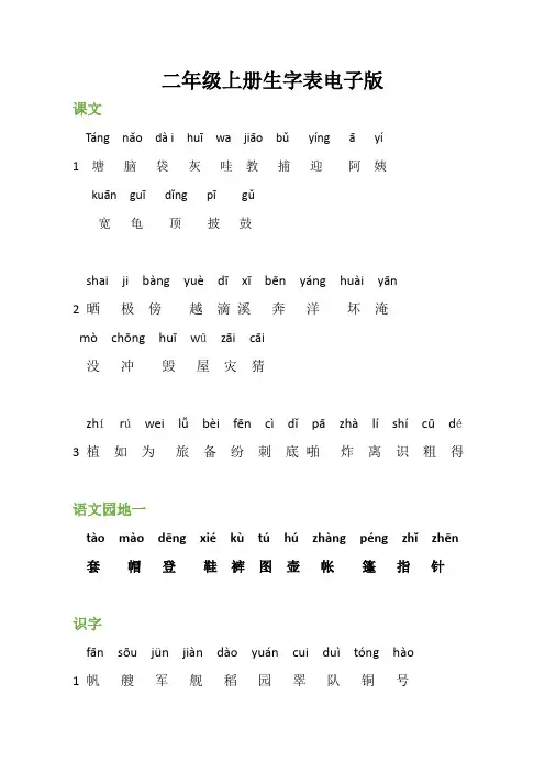 二年级上册生字表电子版