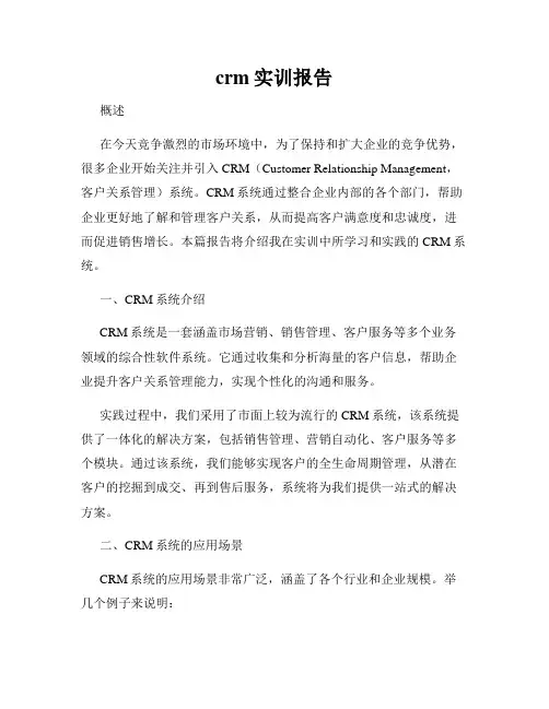 crm实训报告