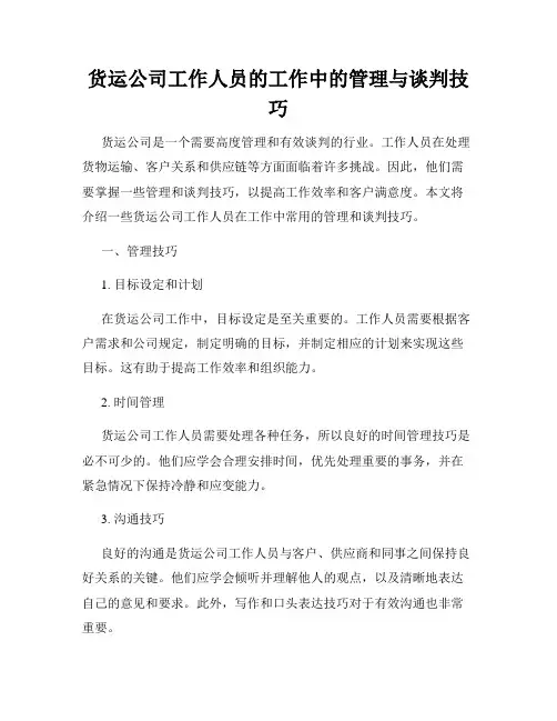 货运公司工作人员的工作中的管理与谈判技巧