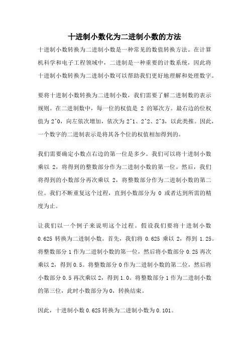 十进制小数化为二进制小数的方法