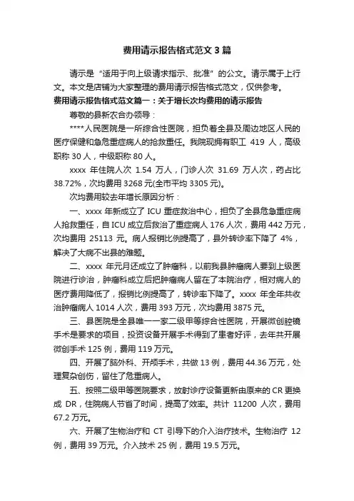 费用请示报告格式范文3篇