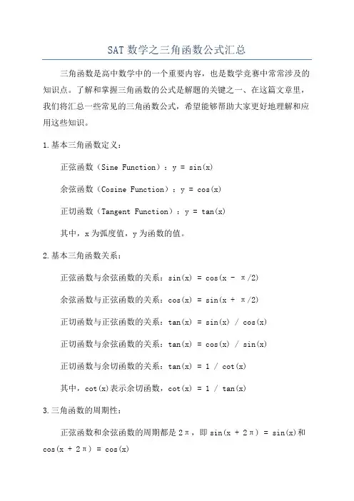 SAT数学之三角函数公式汇总