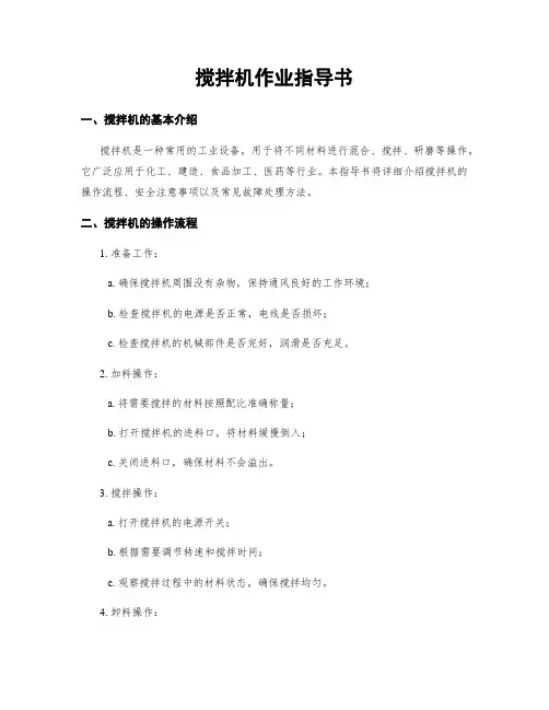 搅拌机作业指导书