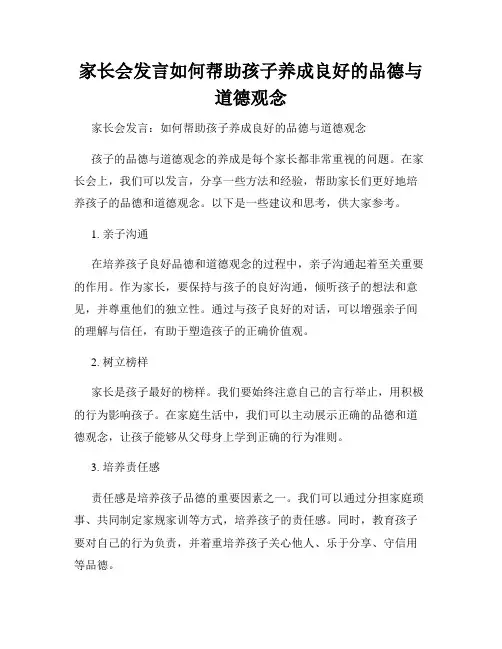 家长会发言如何帮助孩子养成良好的品德与道德观念