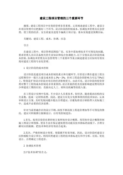 建设工程项目管理的三个重要环节