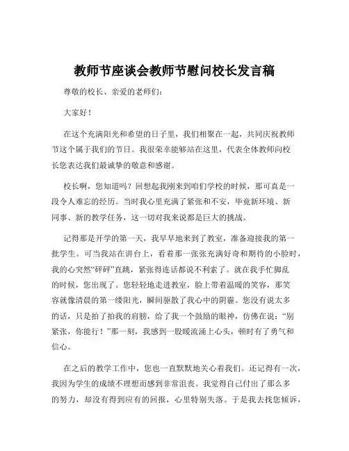 教师节座谈会教师节慰问校长发言稿
