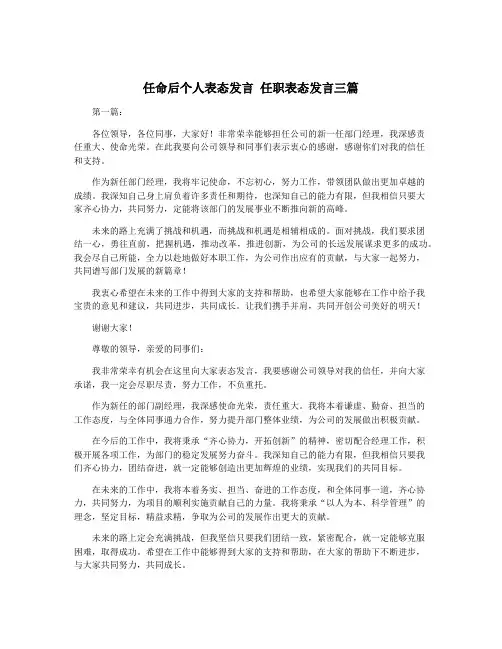任命后个人表态发言 任职表态发言三篇