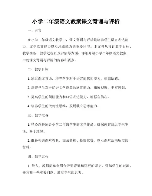 小学二年级语文教案课文背诵与评析