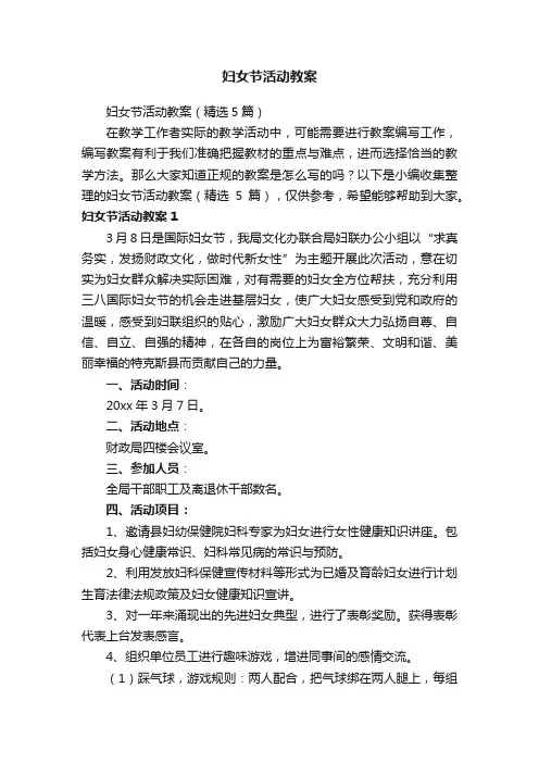 妇女节活动教案（精选5篇）