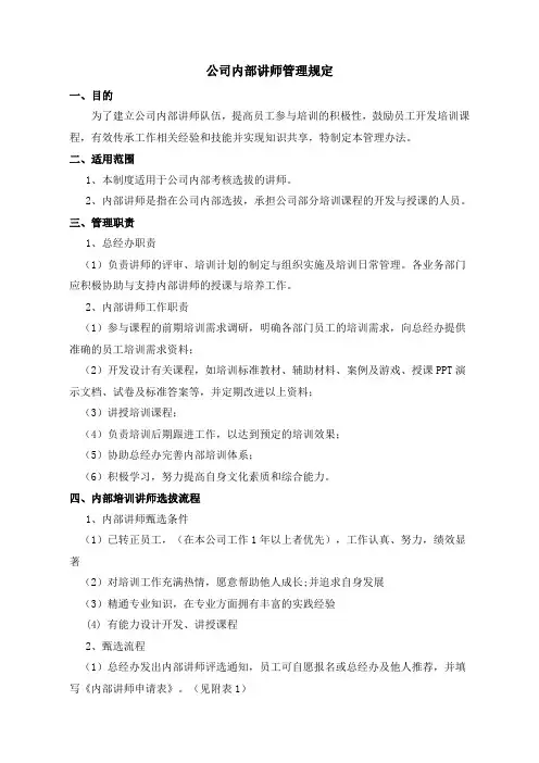 公司内部讲师管理规定