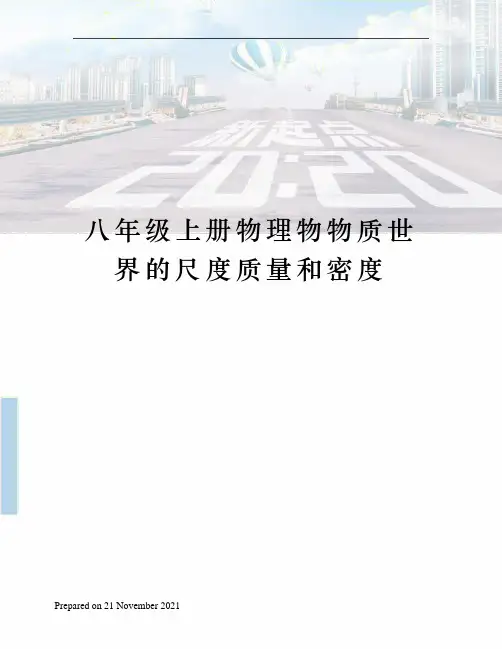 八年级上册物理物物质世界的尺度质量和密度