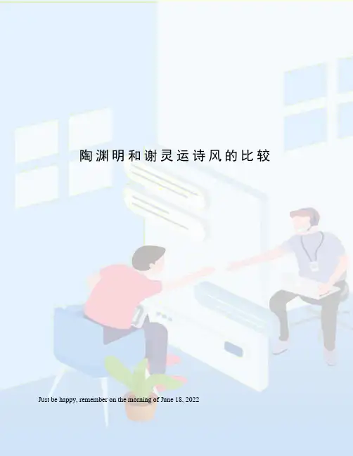 陶渊明和谢灵运诗风的比较
