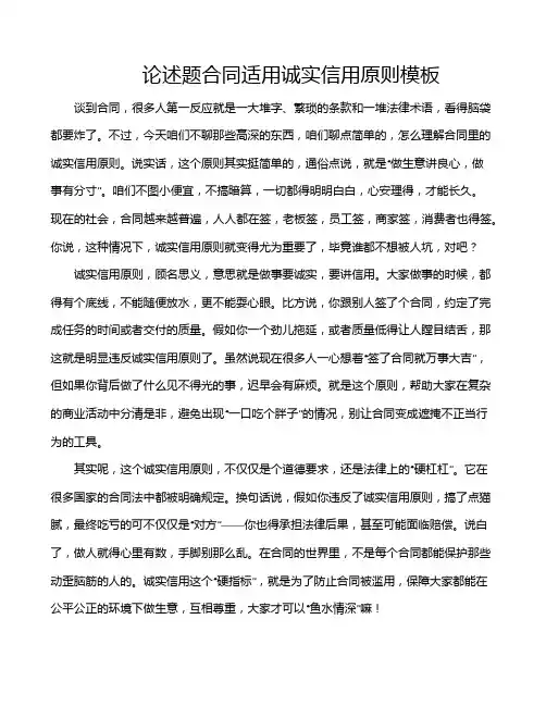 论述题合同适用诚实信用原则模板