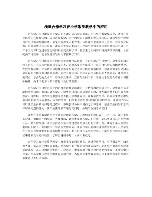 浅谈合作学习在小学数学教学中的应用