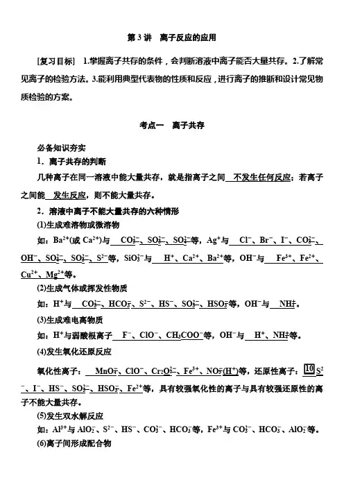 第一章第3讲离子反应的应用2025年高考化学一轮复习