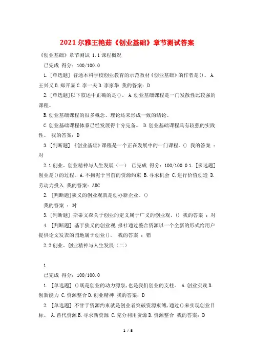 2021尔雅王艳茹《创业基础》章节测试答案