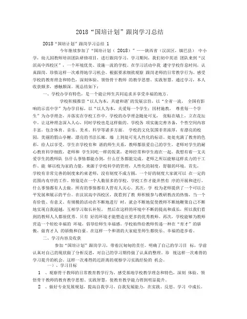 2018“国培计划”跟岗学习总结