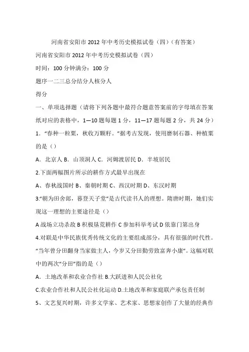 河南省安阳市2012年中考历史模拟试卷(四)(有答案)