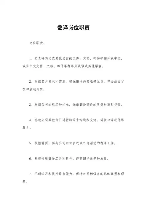 翻译岗位职责