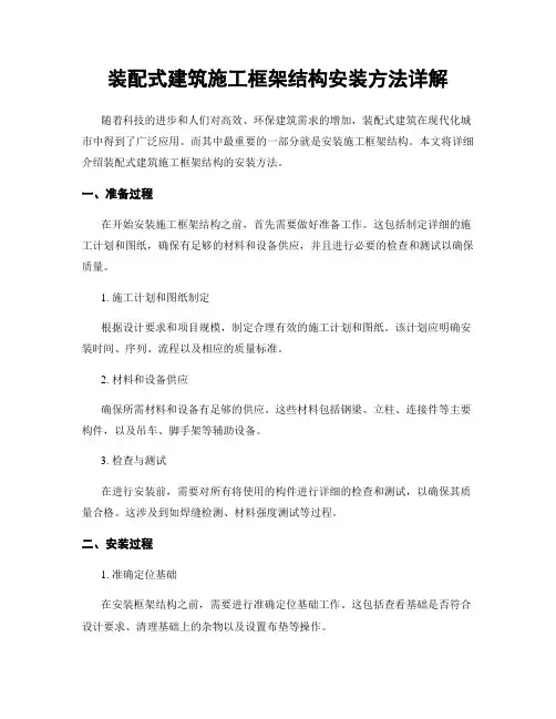 装配式建筑施工框架结构安装方法详解