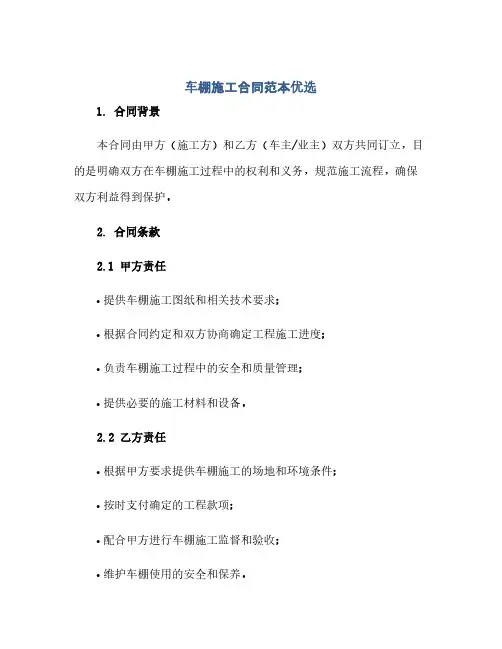 车棚施工合同范本优选(范本文)