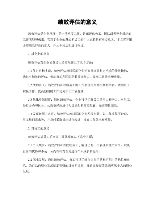 绩效评估的意义