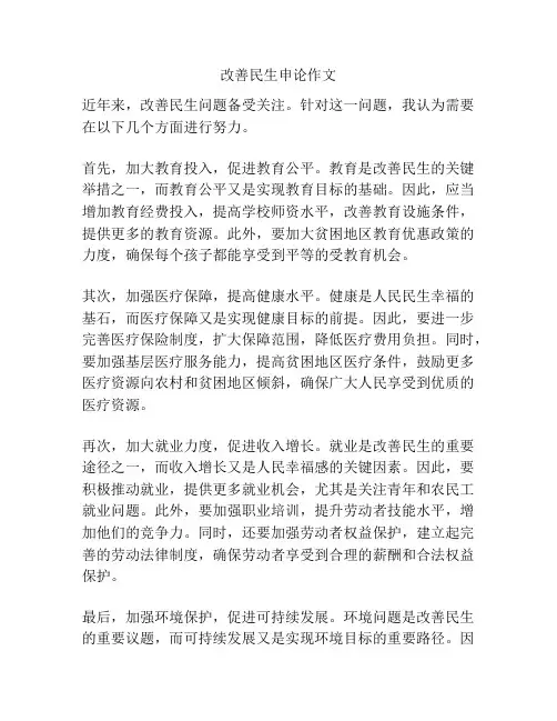 改善民生申论作文