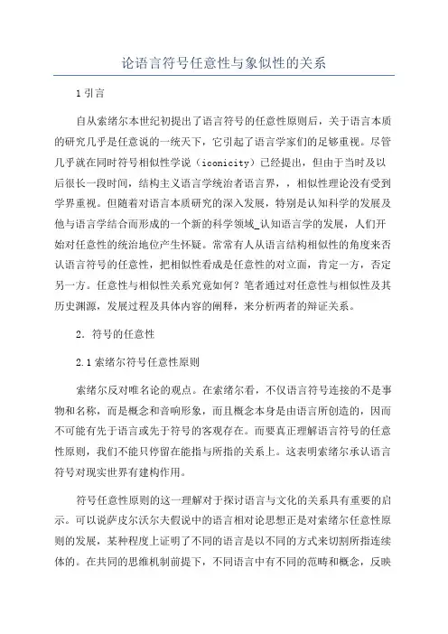 论语言符号任意性与象似性的关系