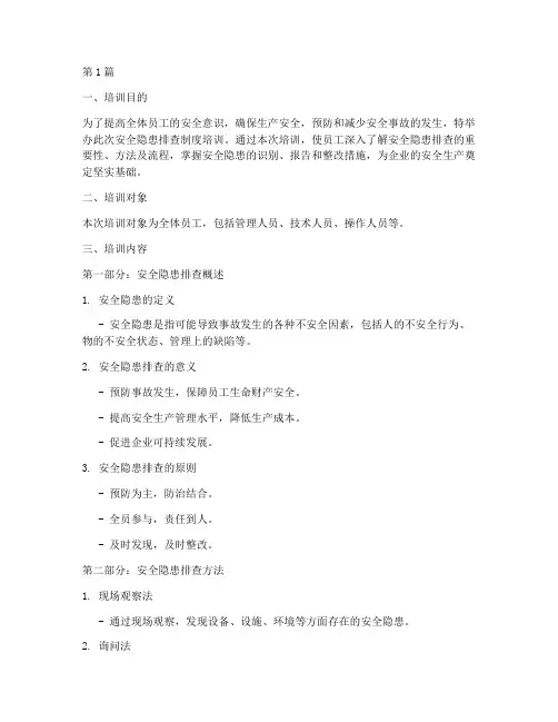 安全隐患排查制度培训(3篇)