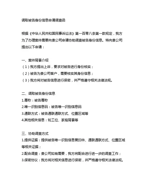 申请协助调查函调取被告身份信息范文