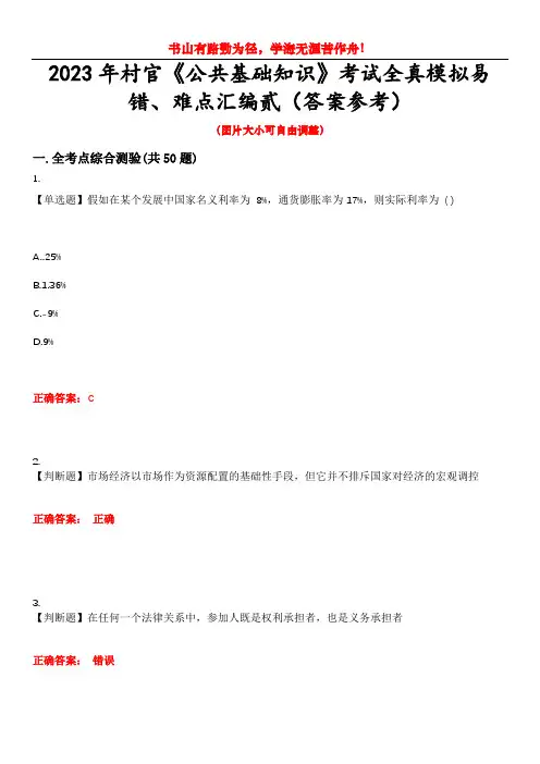 2023年村官《公共基础知识》考试全真模拟易错、难点汇编贰(答案参考)试卷号：38