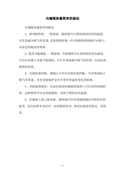 内墙隔热最简单的做法