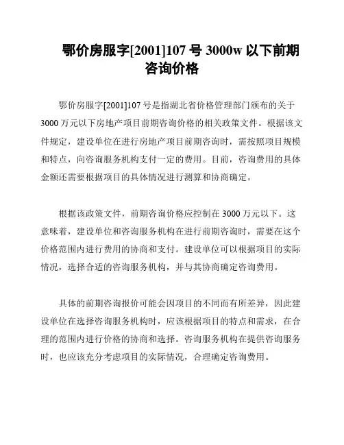 鄂价房服字[2001]107号 3000w以下前期咨询价格