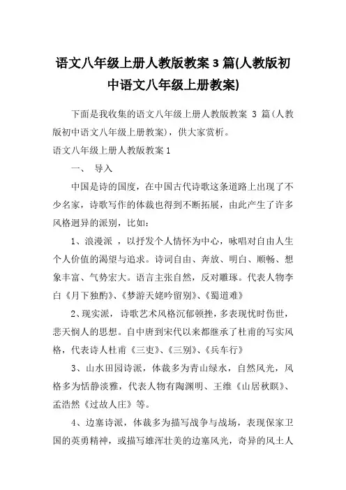 语文八年级上册人教版教案3篇(人教版初中语文八年级上册教案)