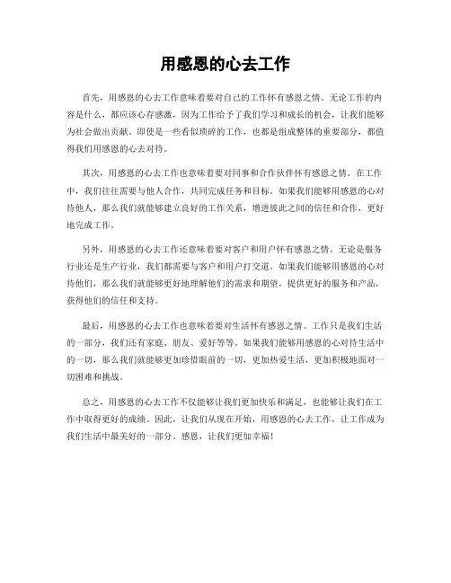 用感恩的心去工作