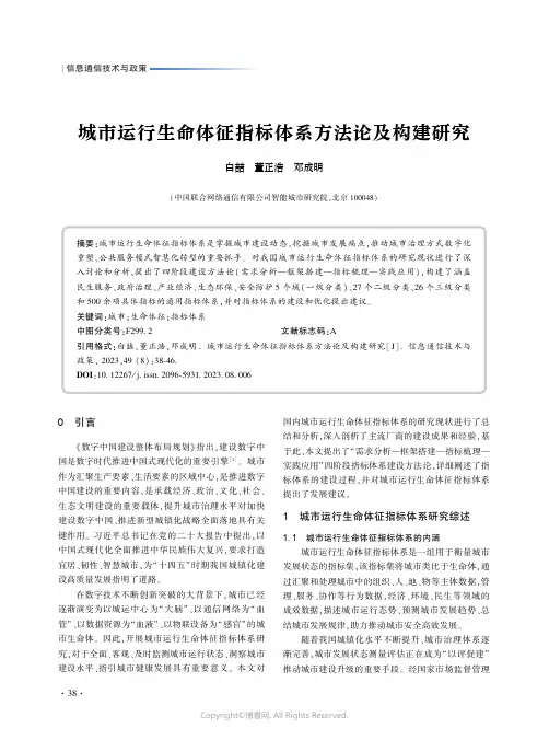 城市运行生命体征指标体系方法论及构建研究　