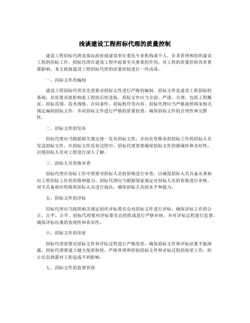 浅谈建设工程招标代理的质量控制