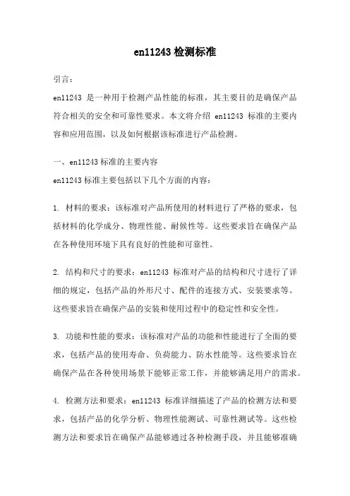 en11243检测标准