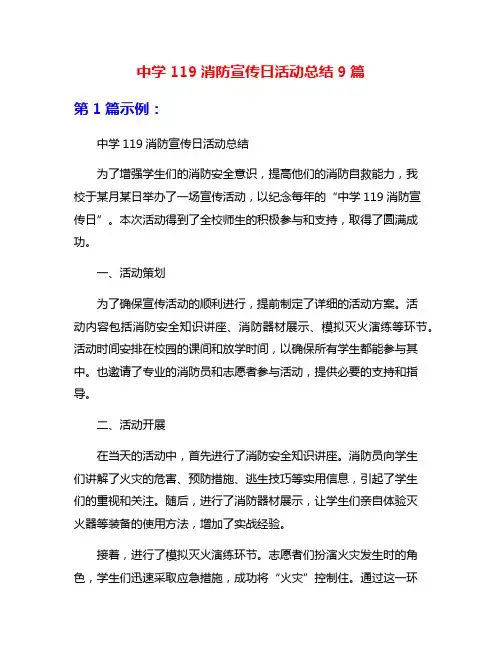 中学119消防宣传日活动总结9篇
