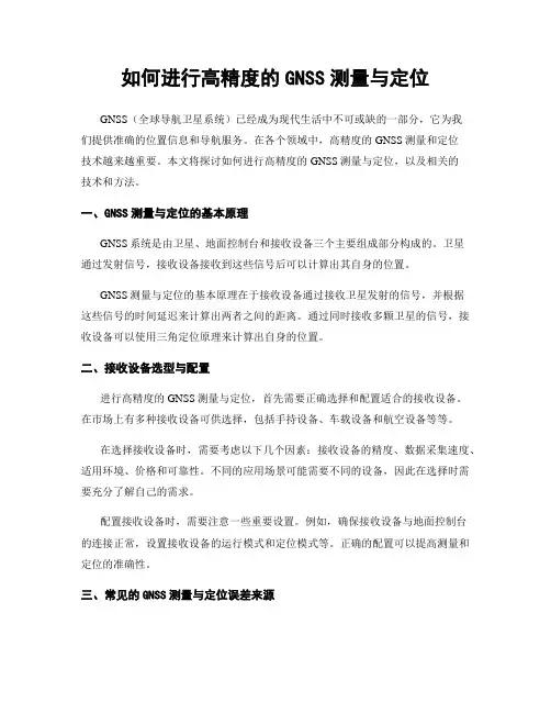 如何进行高精度的GNSS测量与定位
