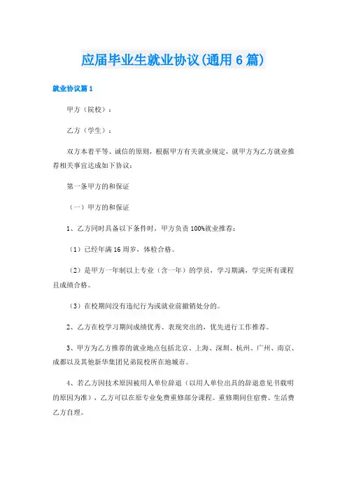 应届毕业生就业协议(通用6篇)