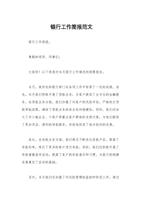 银行工作简报范文