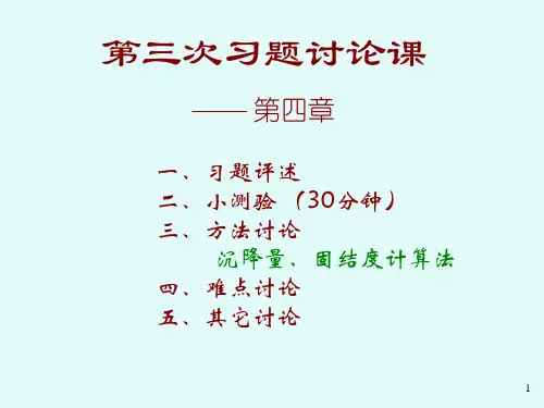 第三次习题课(清华大学 土力学)