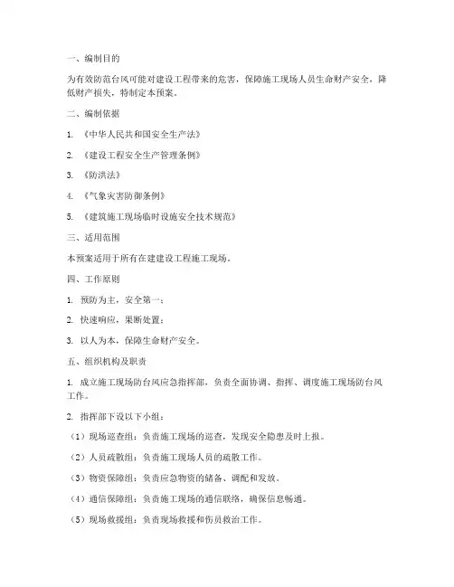 建设工程防台风应急预案