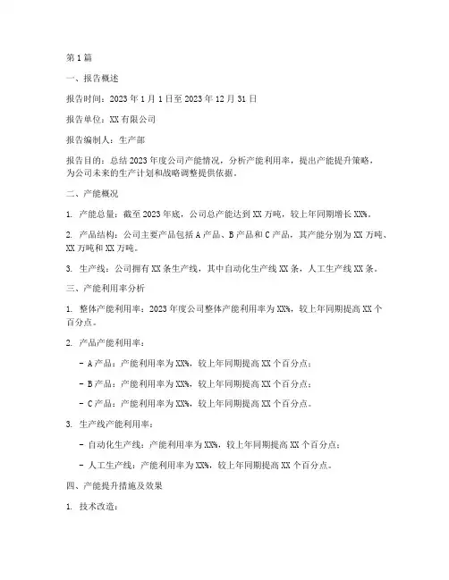 产能总结报告范文(3篇)