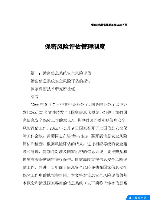 保密风险评估管理制度