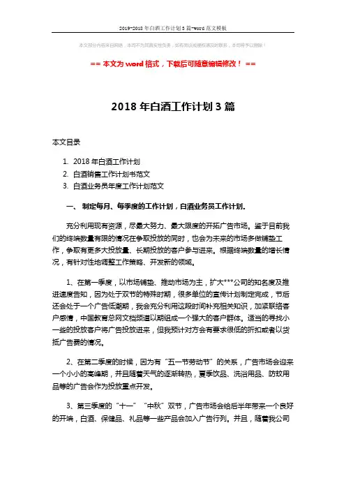 2019-2018年白酒工作计划3篇-word范文模板 (8页)