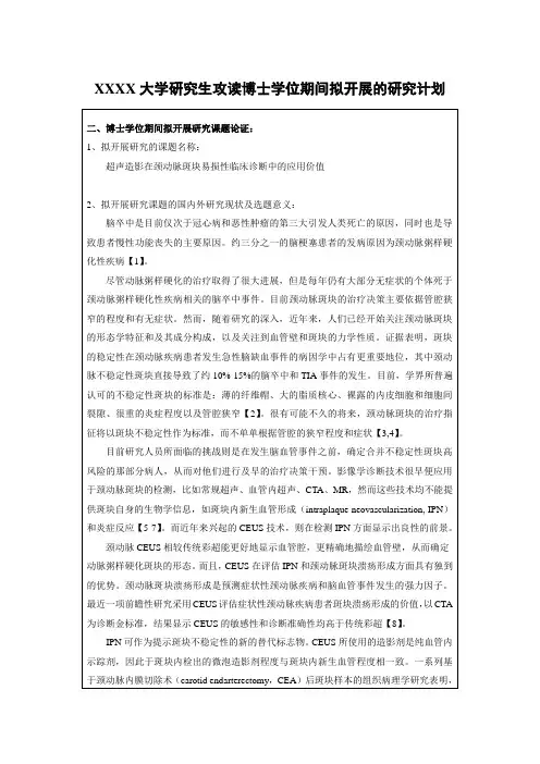 研究生攻读(硕)博士学位期间拟开展的研究计划范文